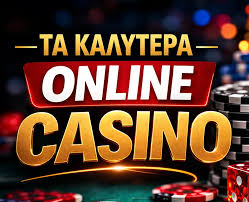 Τα Καλύτερα Καζίνο στην Ελλάδα Ο Απόλυτος Οδηγός